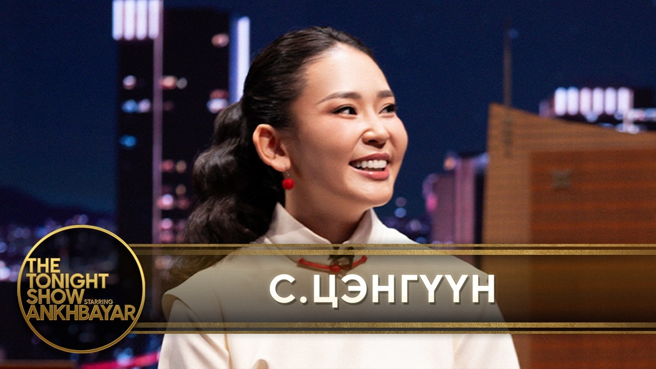 С.Цэнгүүн The Tonight Show нэвтрүүлэгт